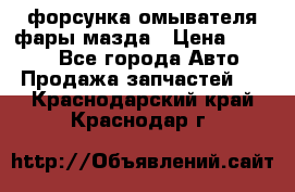 форсунка омывателя фары мазда › Цена ­ 2 500 - Все города Авто » Продажа запчастей   . Краснодарский край,Краснодар г.